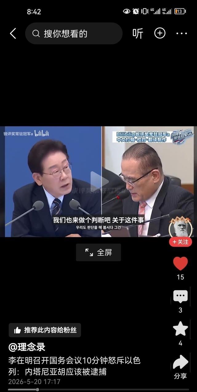 李在明 有胆量，他在 韩国 国民内阁会议上说，只要内塔尼亚胡进入韩国，就根据刑事