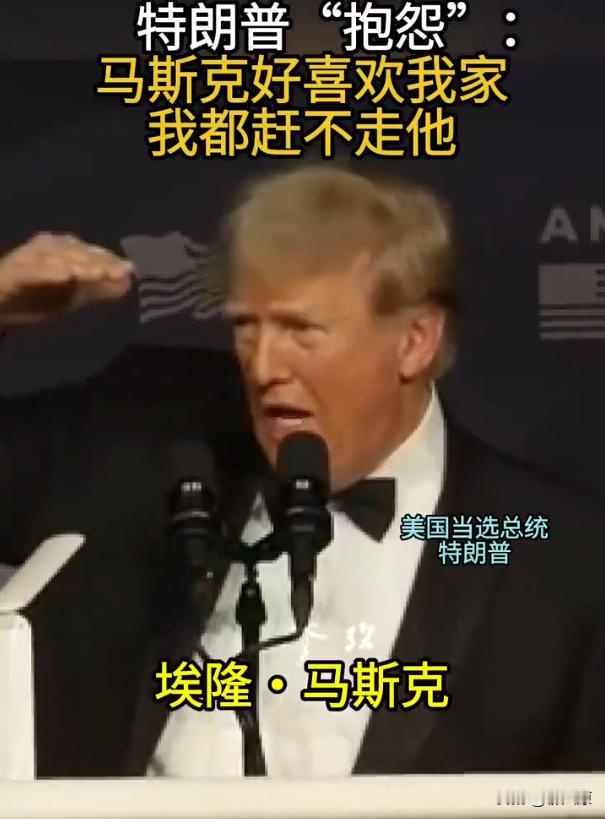 “马斯克好喜欢我家，我赶都赶不走他！”新任总统特朗普的家里到底有什么，能让马斯克