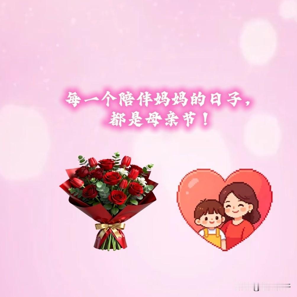 妈妈，母亲节快乐！
其实不必等特定节日，如今每一个陪伴妈妈的日常，都是温柔的母亲