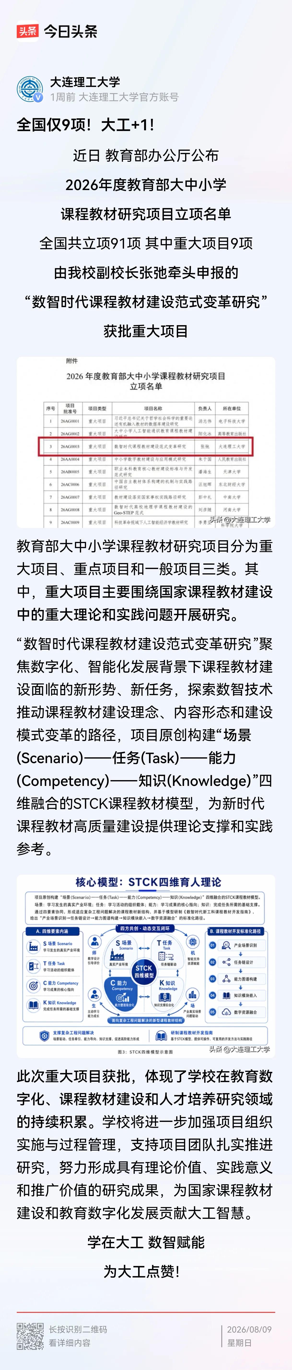 大连的教育水平果然是越来越好！
“近日，教育部办公厅公布2026年度教育部大中小