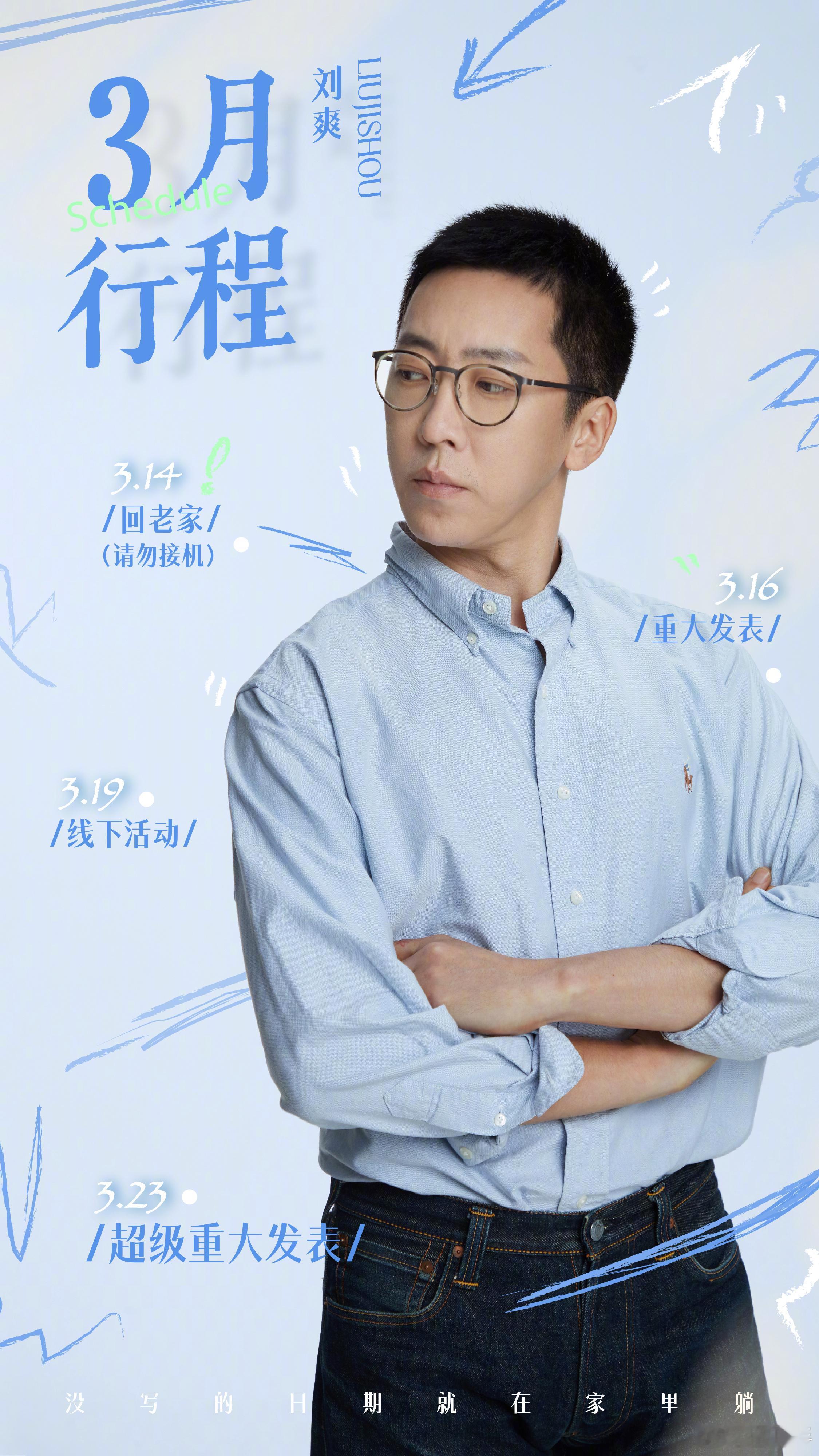 知名艺人留几手先生，三月行程表，请知悉[爱你]。 ​​​