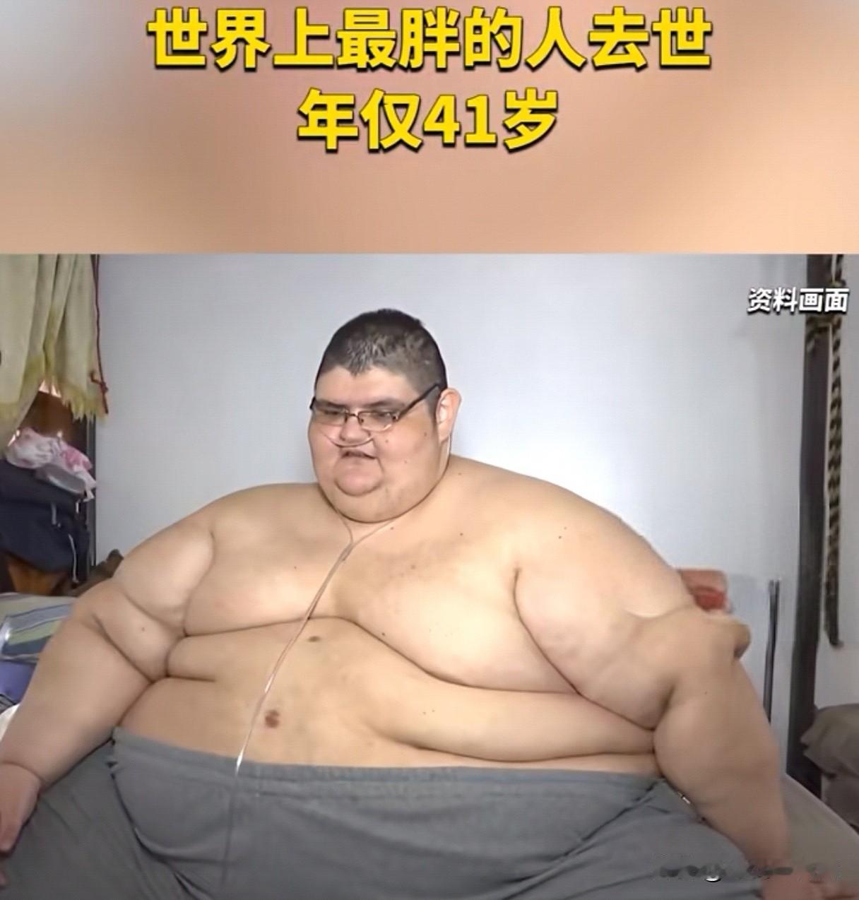 世界上最胖的人去世，年仅41岁！

据《俄罗斯报》近日报道，墨西哥男子胡安·佩德