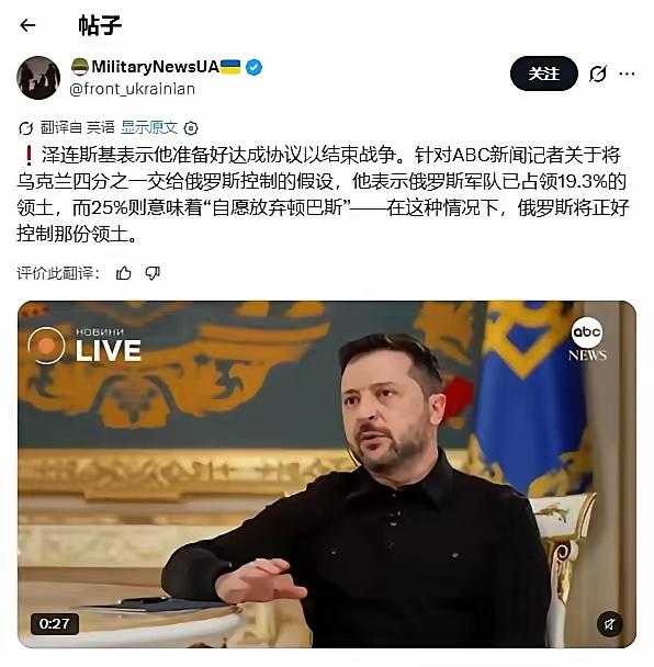 泽连斯基不认同放弃25%的领土。
俄乌停战的曙光已经出现了，战争走势的决定方，俄