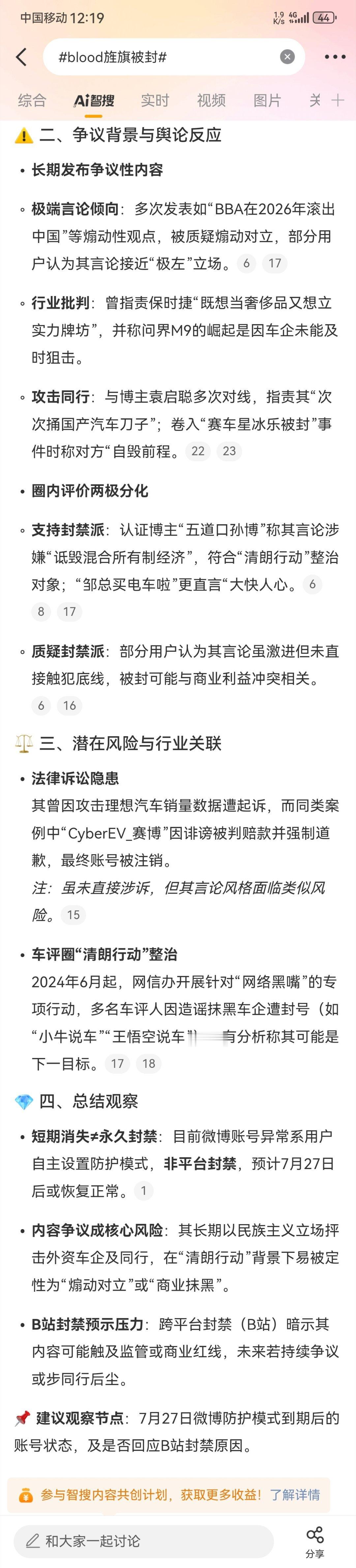 blood旌旗被封这次不带观点，只说微博AI的总结 ​​​