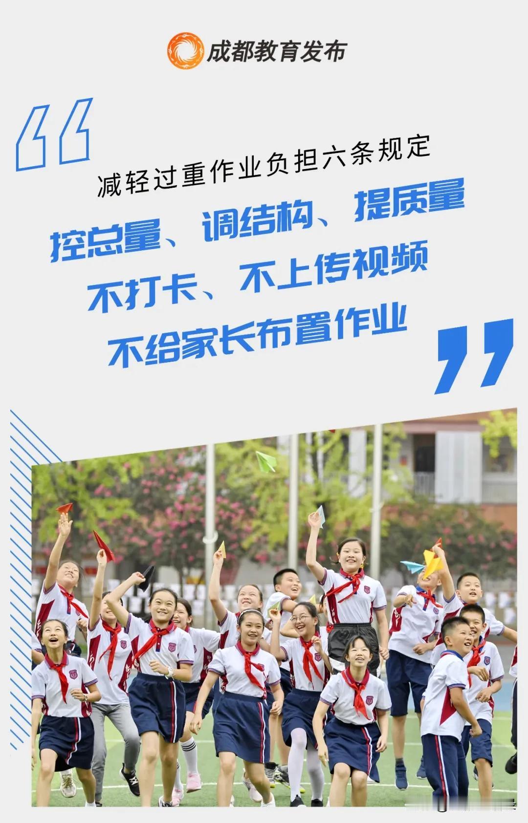 成都市教育局：不打卡、不上传视频、不给家长布置作业。其实这三项，就是前几年提倡的