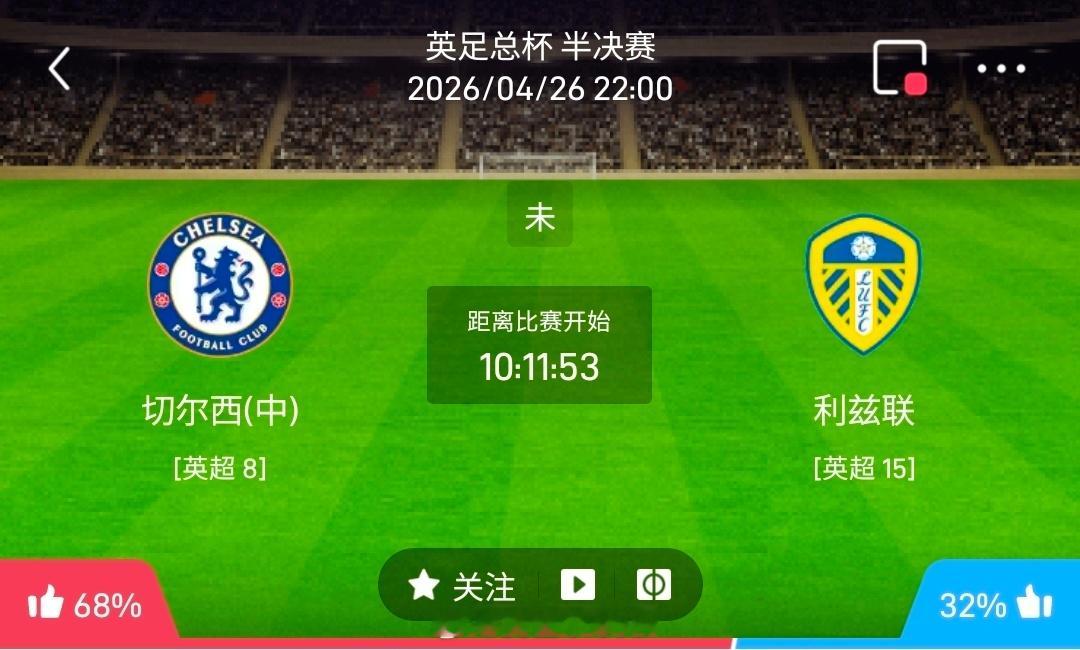 【足球】周日013英足总杯方向：切尔西vs利兹联英足总杯：切尔西VS利兹联时间：