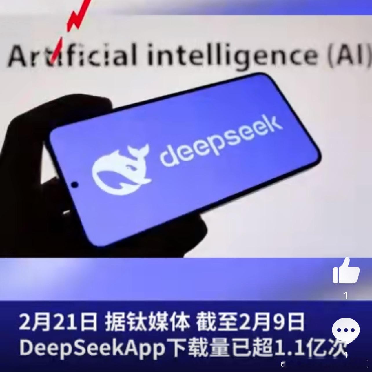 DeepSeek月下载量超1.1亿 这AI好用到离谱，大家都在疯狂下载，你用过了