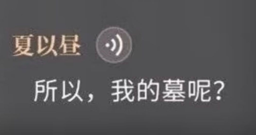 夏以昼 老驴婆找不到驴儿的mu又想重建了 ​​​