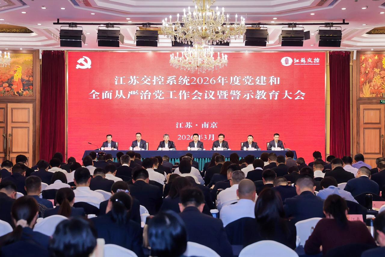 3月27日，江苏交控召开党建和全面从严治党工作会议暨警示教育大会，公司党委书记、