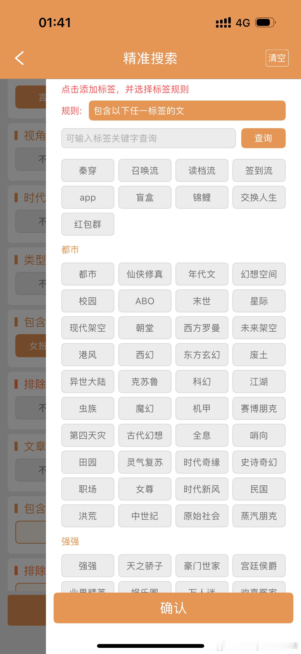 推文  晋江精准搜索的这个标签分类展示样式是更新优化了吗？但是这个类别区分得非常