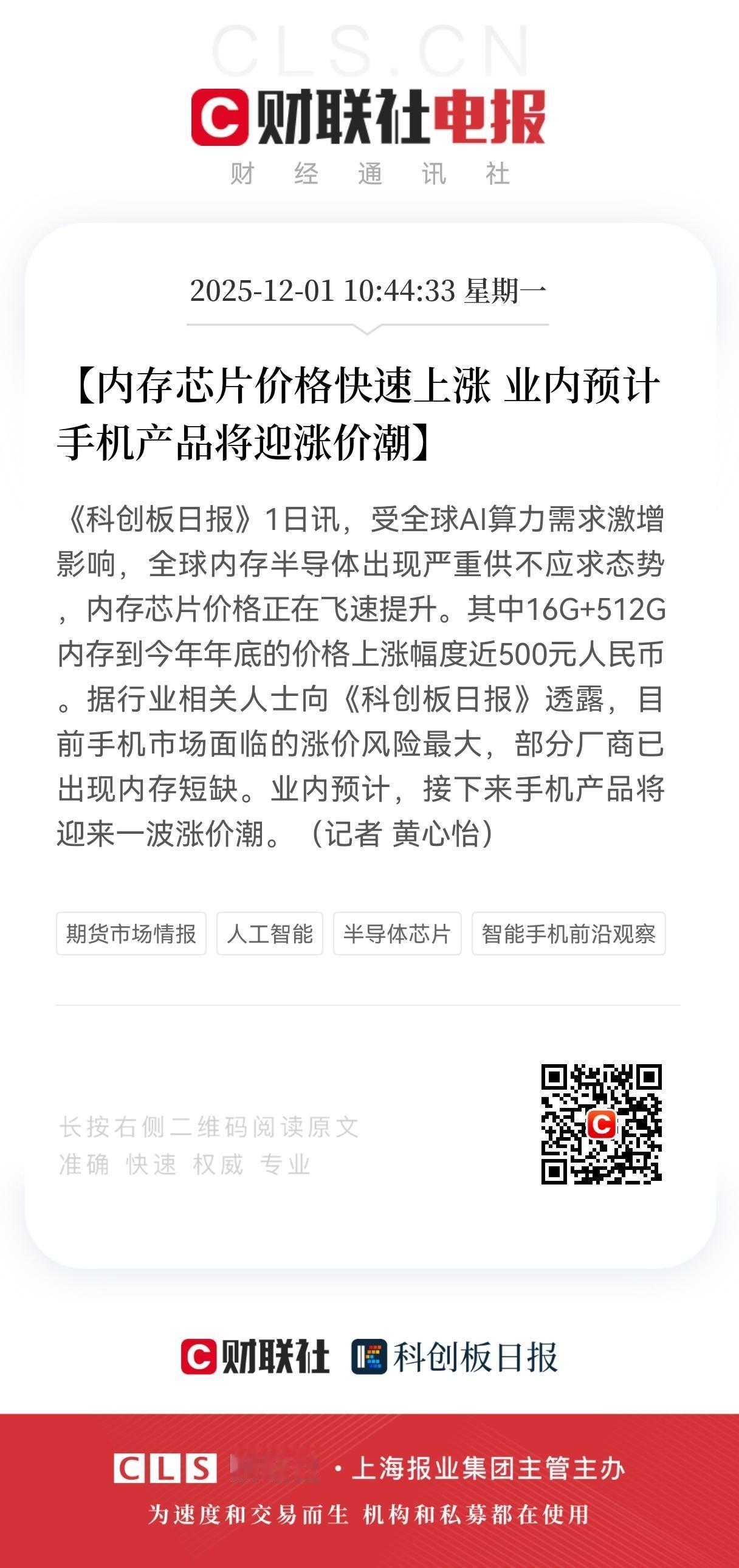 芯片继续涨价潮！
内存芯片价格飞涨500元！
手机涨价潮也要来了？
相关产业链也