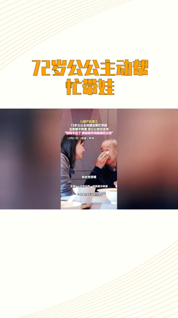 72岁的公公主动帮忙带娃，让女子得以顺利复工，这种温暖的家庭支持模式引发热议。