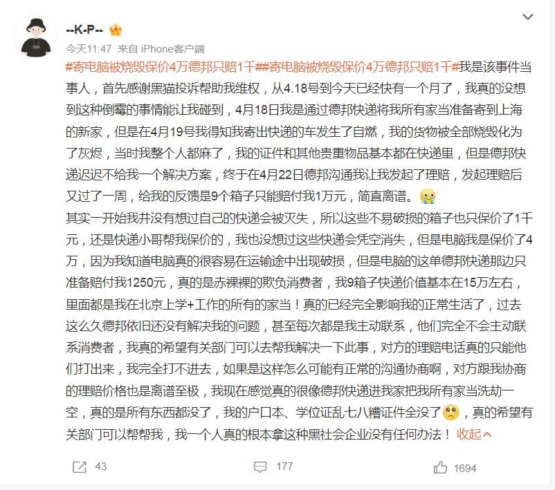 这年头干快递的是真难，网友曝自己价值15万的9个包裹全部被德邦烧毁，原因是车辆发