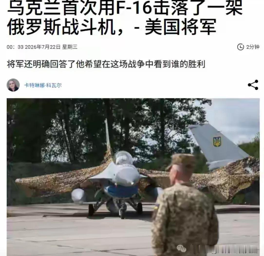 刘博士看美国报道说，乌克兰首次用F-16击落了一架俄罗斯战机。这是给美式战机打广