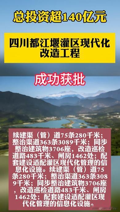 再投140.9亿！都江堰灌区现代化改造工程，作为四川一重大水利项目可行性报告获批