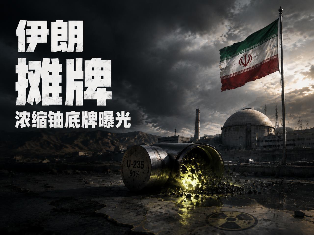 摊牌了，这回彻底摊牌了！5月12日，伊朗正式发出警告，扬言自己要是再被炸一次就造