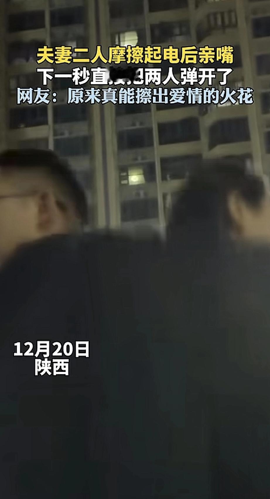 冬天干燥，一对小夫妻在外面利用后背互相摩擦擦出了静电。两人笑着凑近想亲一下，结果