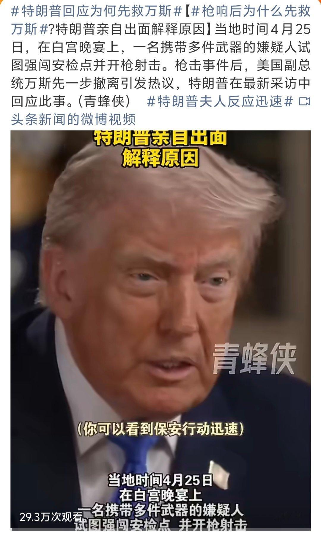 特朗普回应为何先救万斯网友：老夫年纪大了，无所谓生死！万斯还年轻，他才是美国的希
