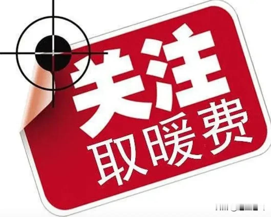 一年一度的取暖费快该发放了，山东省去年退休人员每人1700，今年有可能升到200