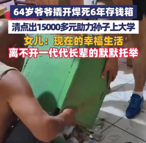“这钱攒的太不容易了！”有位大爷把存钱整成了连续剧。孙子考上大学，他抱出个焊死的