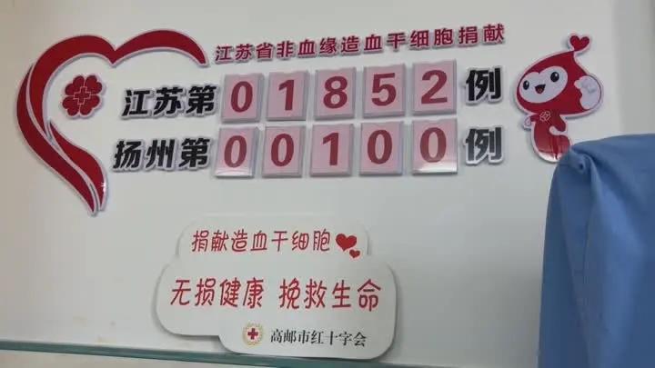 高邮临泽90后小伙续写生命大爱
 
5月11日，扬州迎来第100例造血干细胞捐献