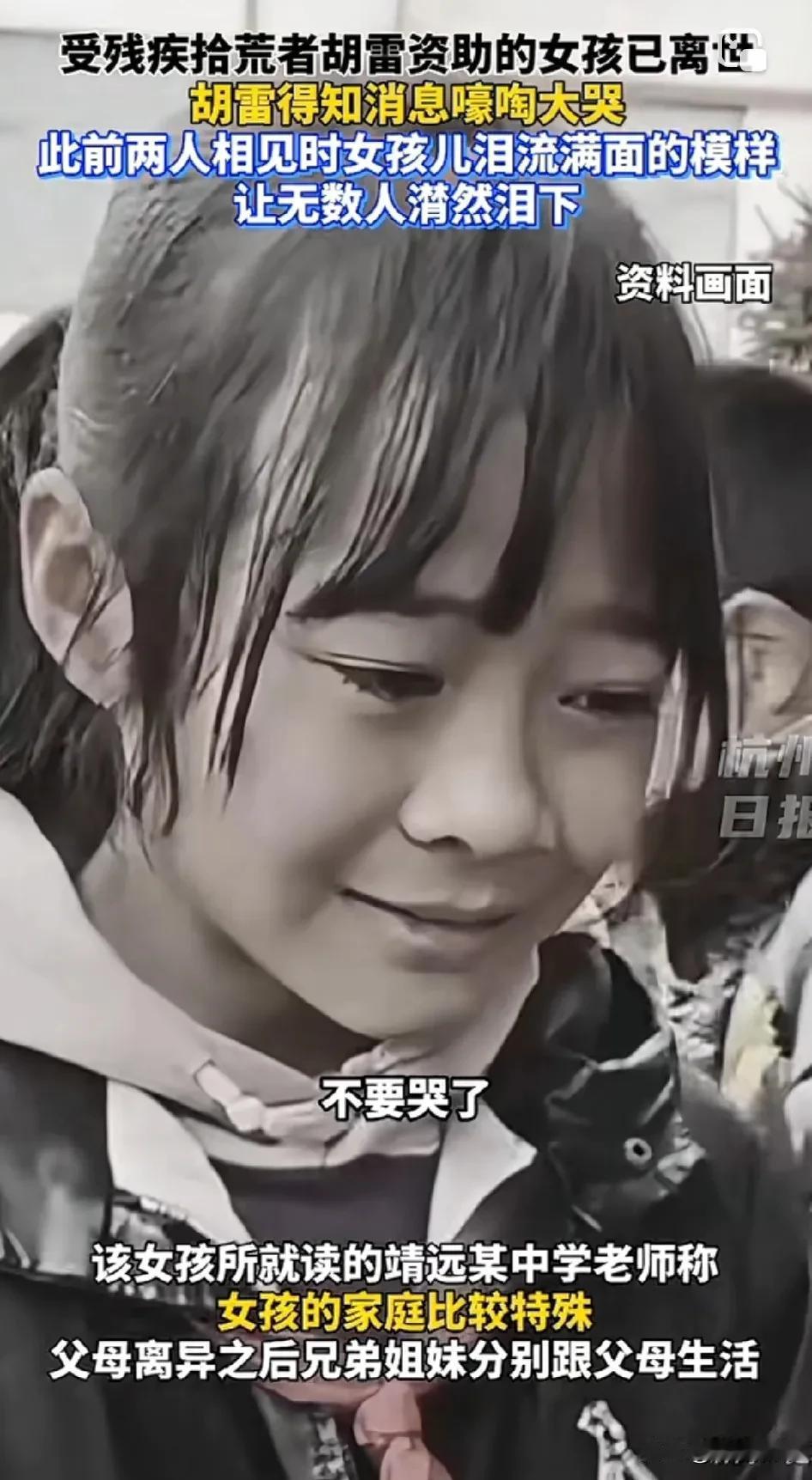 受残疾拾荒者胡雷资助的女孩已经去世，胡雷听闻此消息后放声大哭。
网友道出事情的真