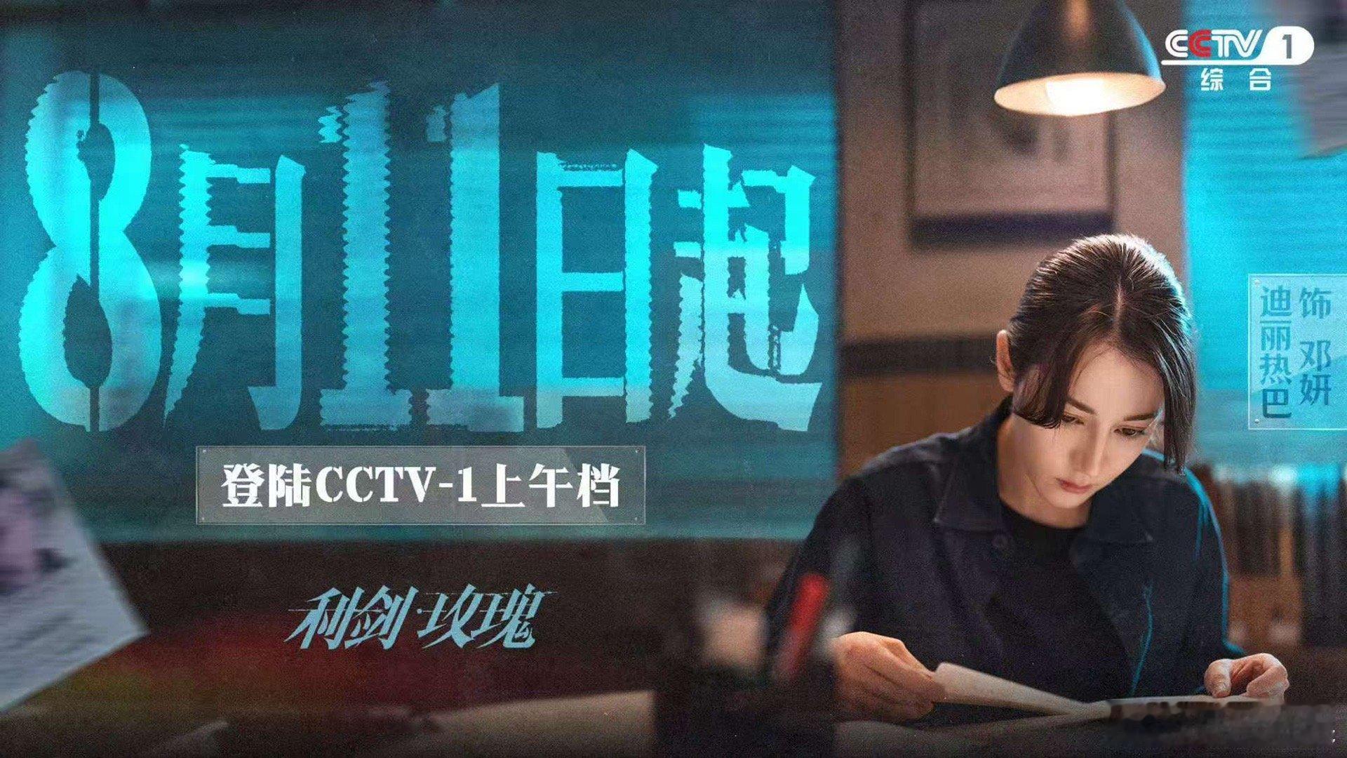 利剑玫瑰登陆CCTV1利剑玫瑰登陆央一利剑玫瑰登陆CCTV1，期待，[晕][晕]