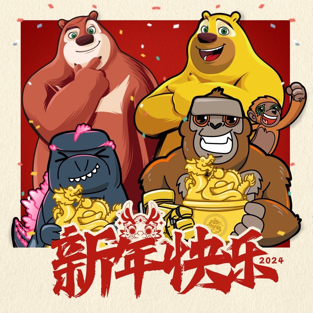#哥斯拉金刚熊大熊二合照#、#哥斯拉金刚熊出没梦幻联动了#  哥斯拉金刚熊大熊二