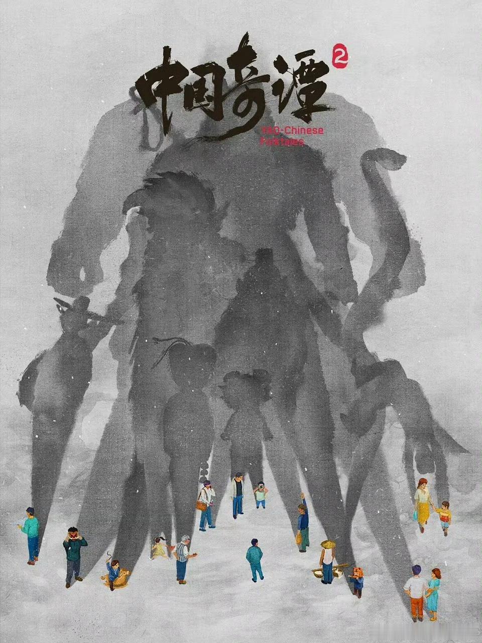 《中国奇谭》第二季海报～这个第一季好好看 