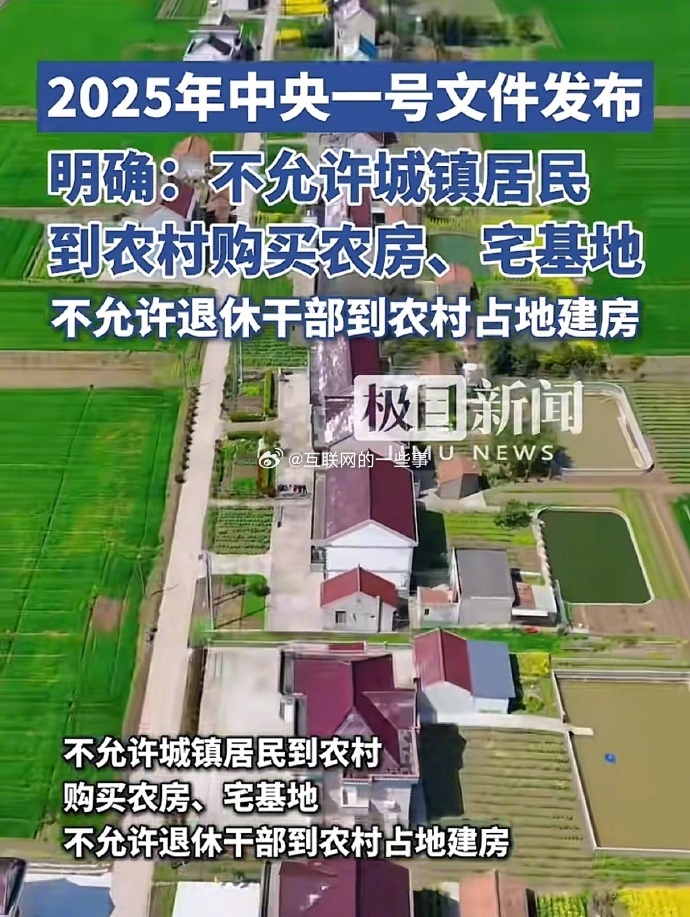 2025一号文件：不允许城镇居民到农村购买农房、宅基地，不允许退休干部到农村占地