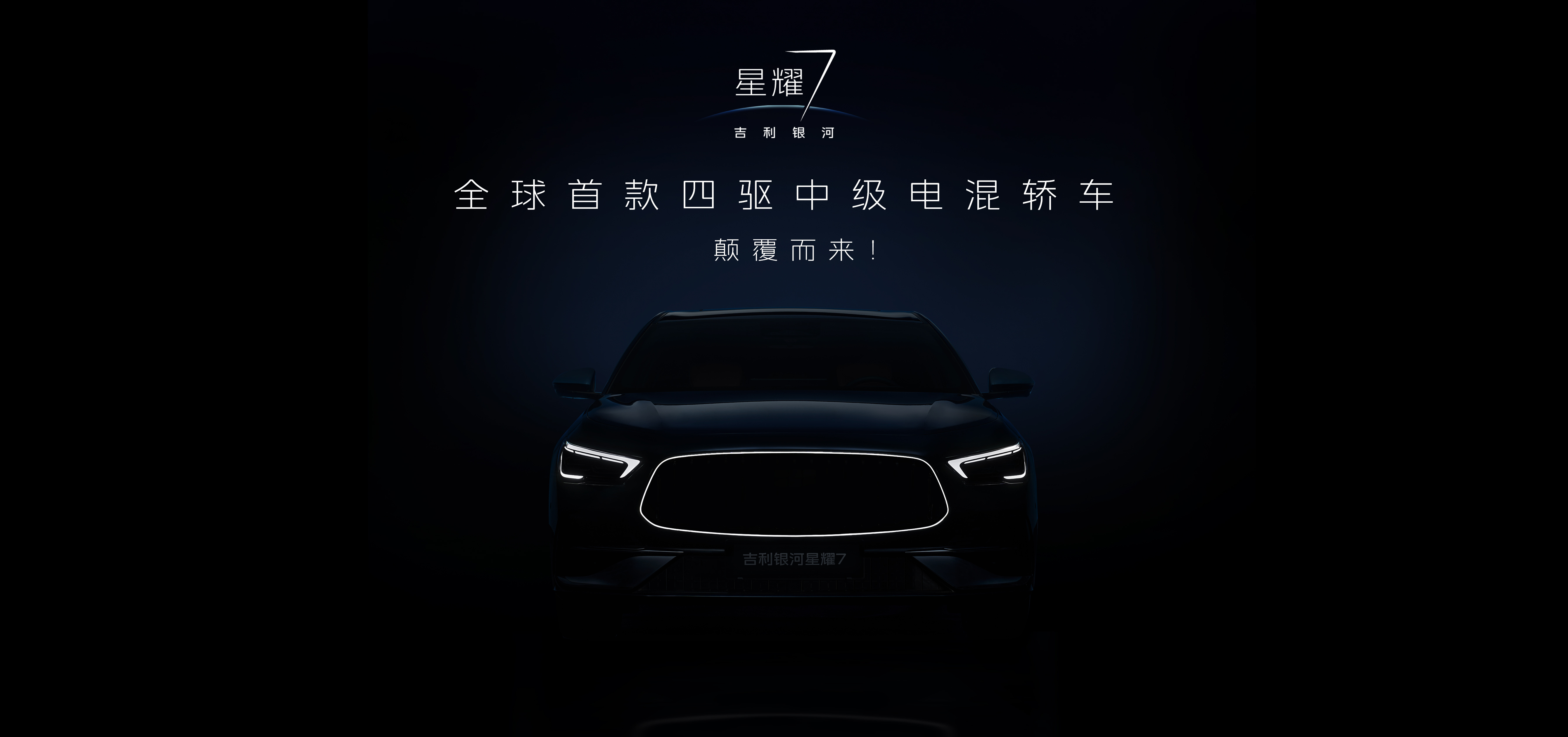 你心中的中级豪华轿车之王，该有怎样的一抹“星耀”？吉利银河星耀7 即将星耀登场！
