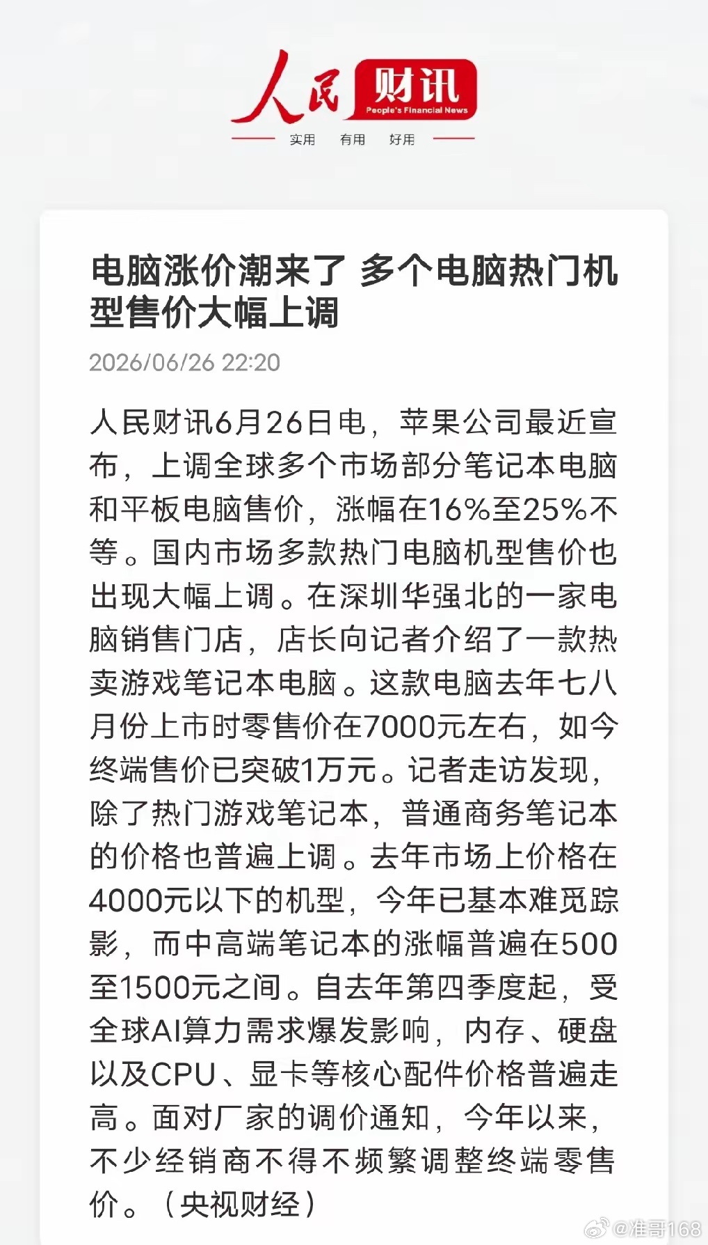 电脑全面涨价！人民财讯最新消息，6月26日多地电脑终端售价迎来大幅上调，不管苹果