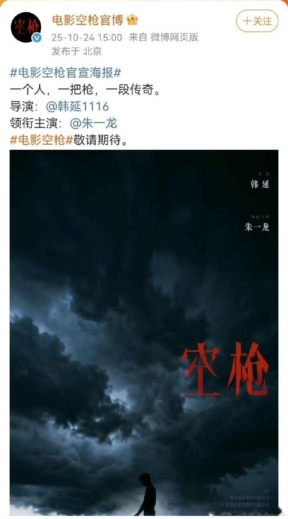 电影《空枪》官宣，只宣了导演韩延和主演朱一龙，今天会宣檀健次吗？ ​​​