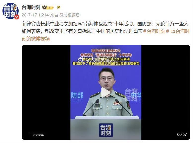 菲律宾防长赴中业岛参加纪念“南海仲裁裁决”十年活动！
中方的回应态度很强硬，措辞
