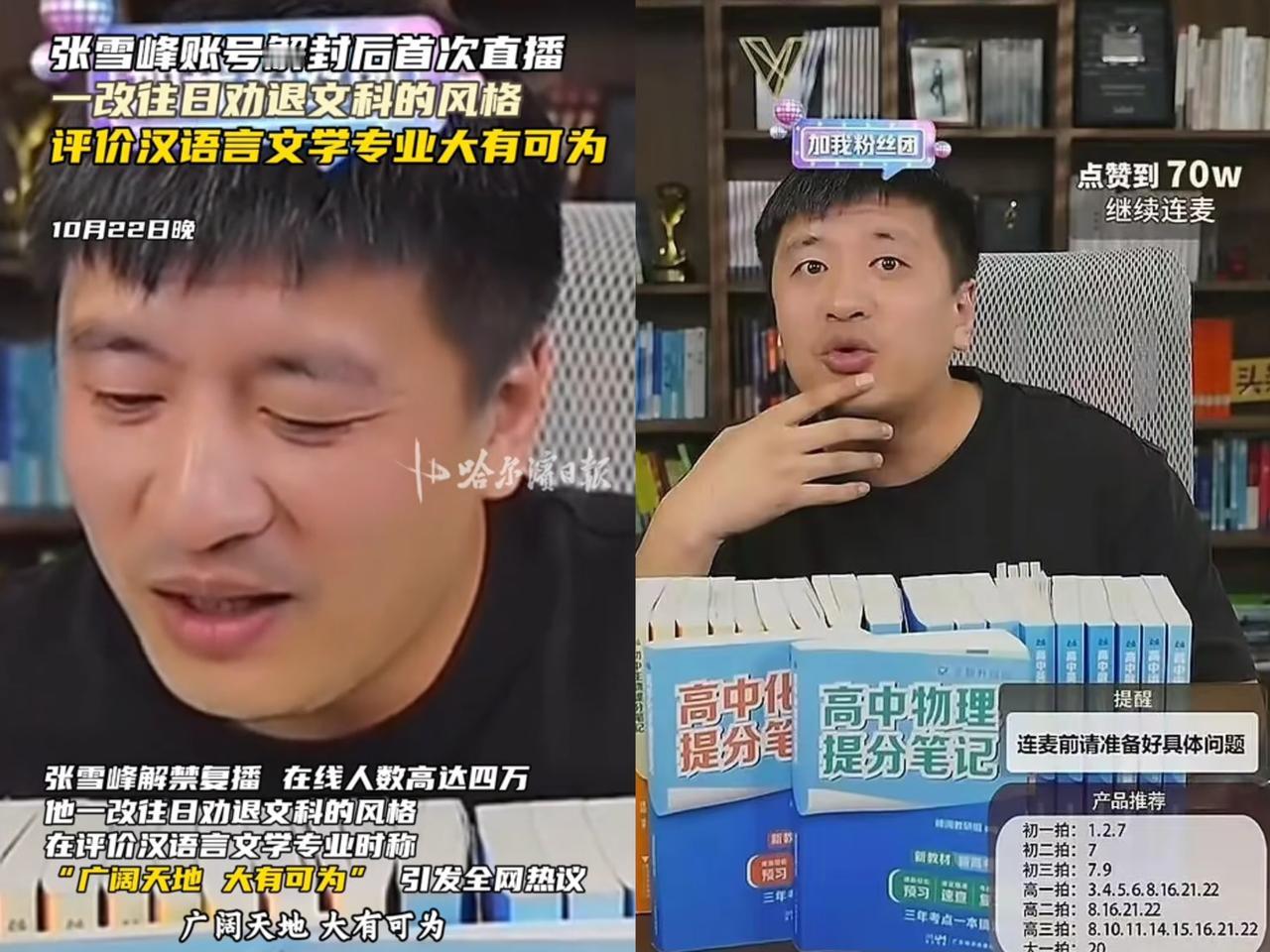 张雪峰昨天解禁复播啦，
可不少人却觉得，
他不再是

以前那个直爽的老张咯。就看