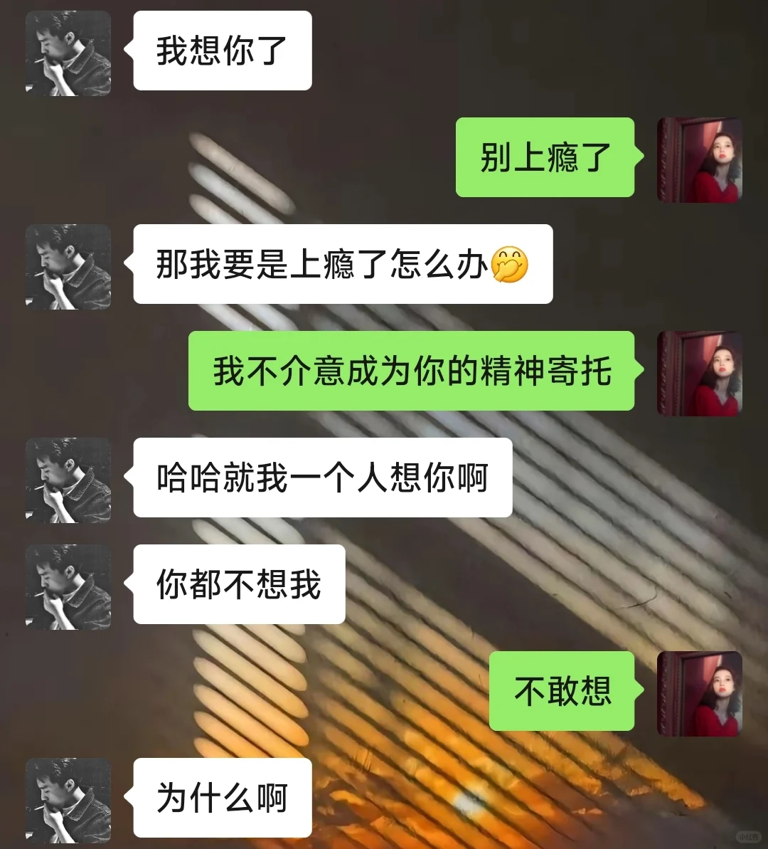 他说“想你了”，你可别回“我也想你”