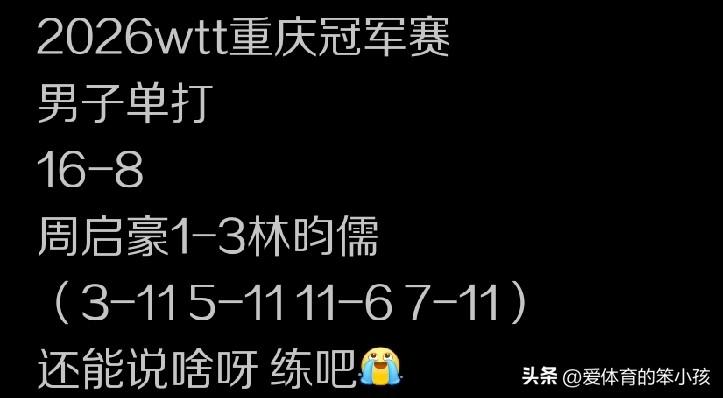 WTT重庆冠军赛的赛场上，周启豪虽然在国乒队内竞争力十足，而且在当今世界男子乒坛