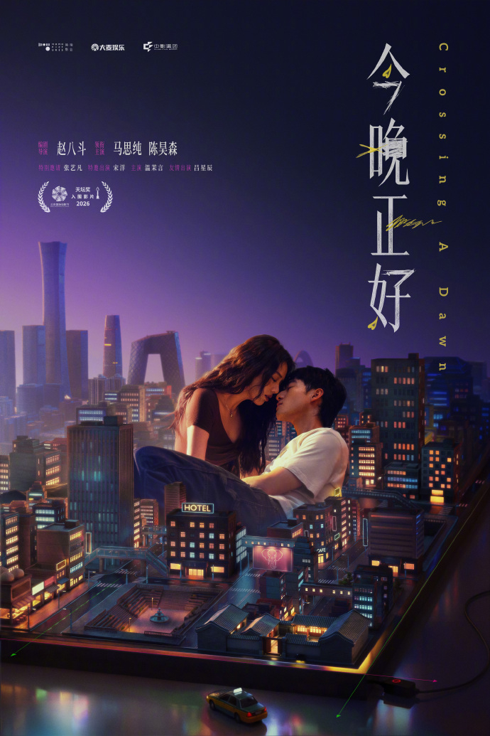 马思纯陈昊森新片这么猛吗电影《今晚正好》双人海报释出！整座城市化作二人的私密角落