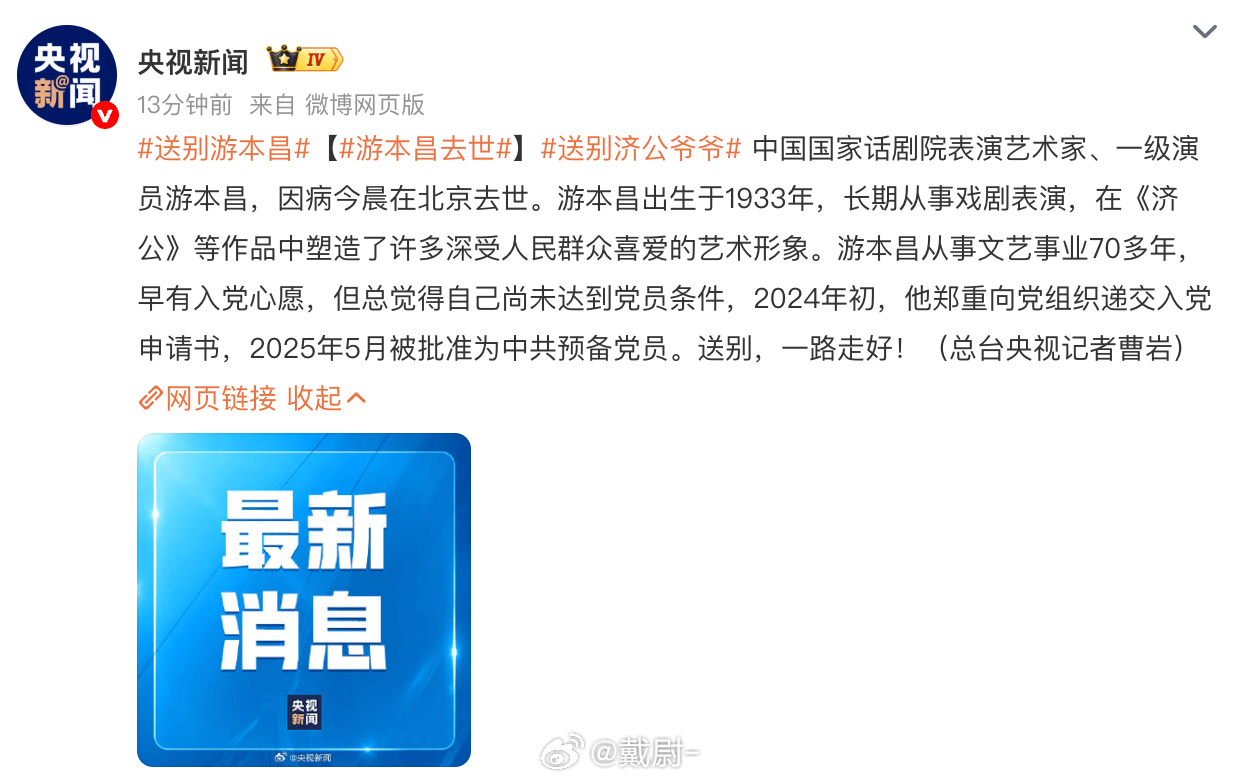 央视消息，游本昌爷爷今晨因病在北京离世。从艺七十多年他演活了济公后来繁花里的爷叔