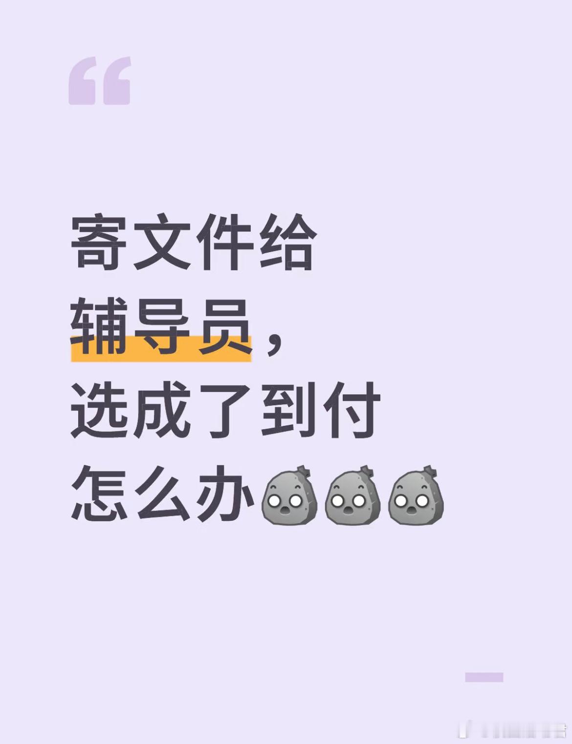 寄文件给辅导员，选成了到付怎么办？ ​​​