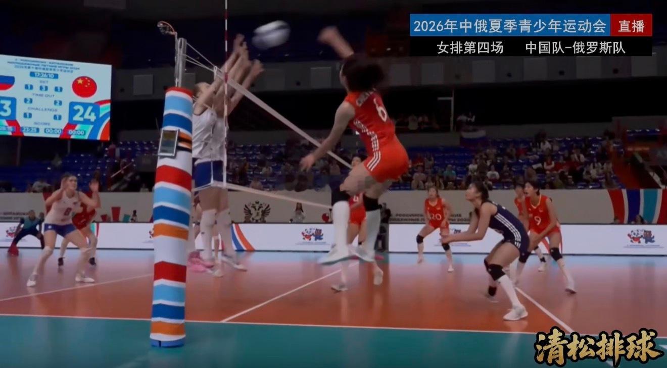 2026年中俄夏季青少年运动会女排第四场中国女排vs俄罗斯女排第三局：25-23