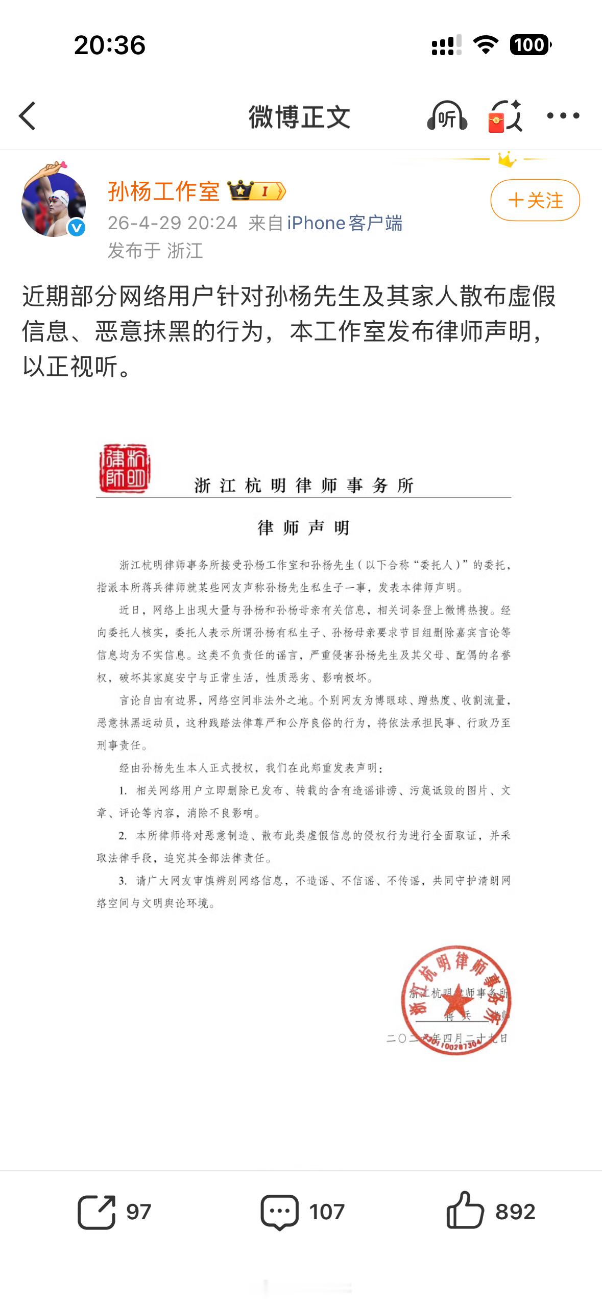 孙杨工作室发律师声明否认私生子传闻 