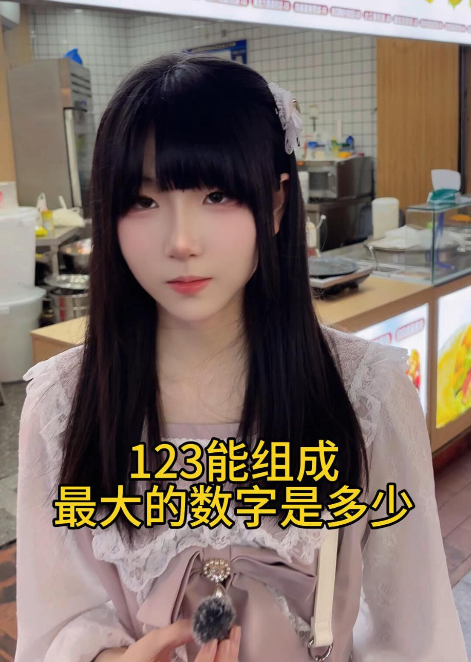 考考你的数学好不好，123这三个数能组成的最大数是多少？