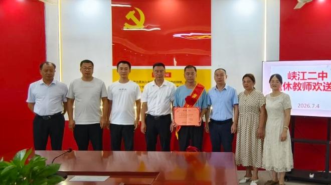 江西省峡江二中，7月4日举行习龙根老师荣休仪式，​校长涂明军致辞，​习龙根老师感