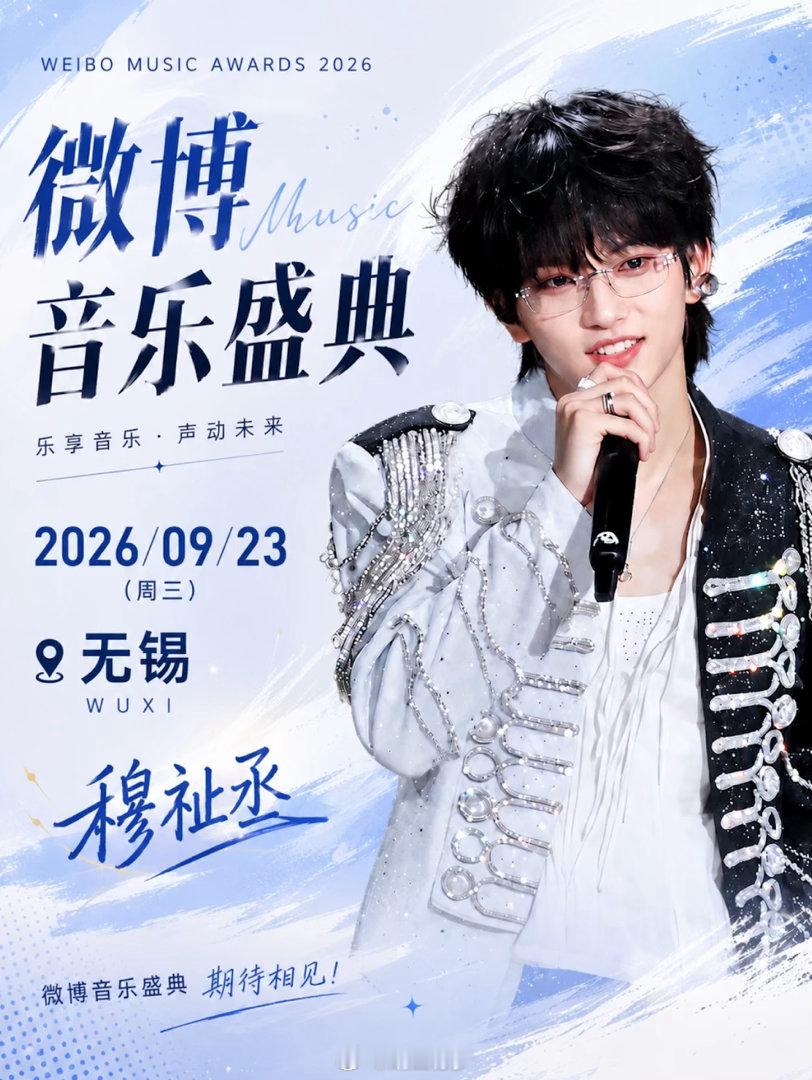 微博音乐盛典在无锡？微博音乐盛典 ​​​