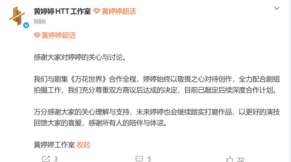 黄婷婷工作室回应换角 我们与剧集《万花世界》合作全程，婷婷始终以敬畏之心对待创作