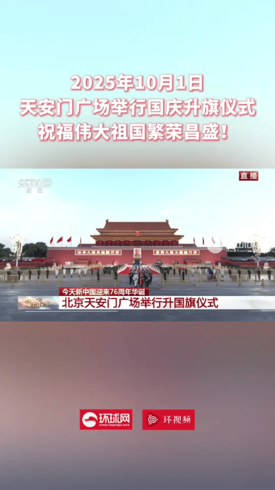 国庆清晨，天安门广场格外热闹。天尚未破晓，便有众多民众静候着升旗仪式。
国歌奏响
