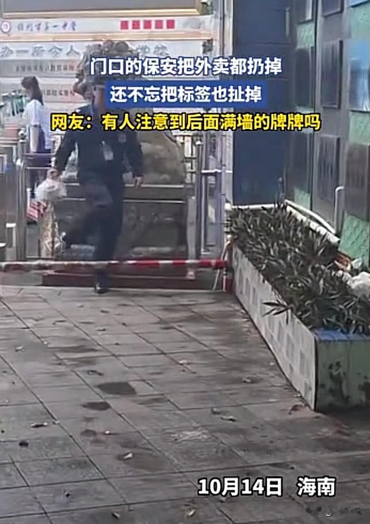 #学校回应保安将校门口外卖扔进花坛#“真是可恶！”近日，海南儋州一中门口上演一幕