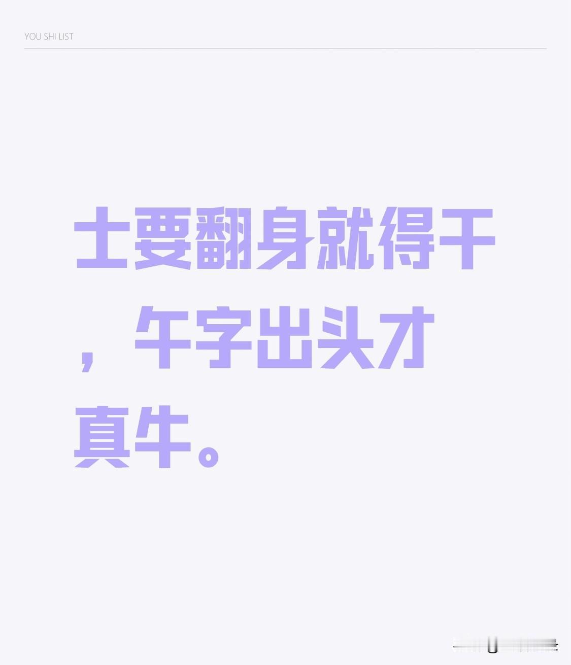 “士要翻身就得干，午字出头才真牛”，这话太有道理了。就像1971年属猪的朋友，之