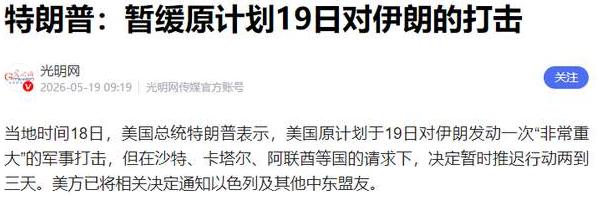美国原定十九号对伊朗实施的军事行动临时推迟，此番暂缓并非主动服软。

而是沙特、